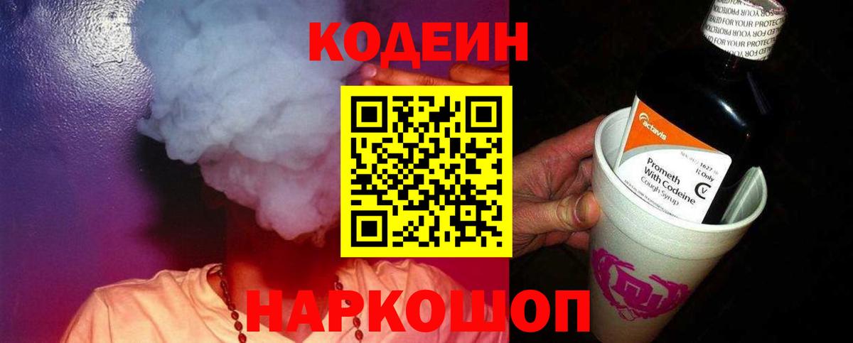 Codein Purple Drank  Кодеиновый сироп Lean Purple Drank  Вход с VPN  Алексин 